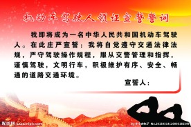 驾驶人宣誓誓词板