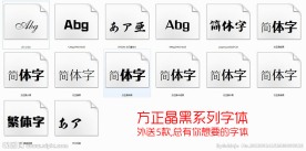 方正晶黑系列字体（部分字体不显示）