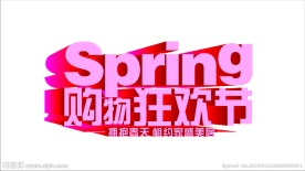购物狂欢节