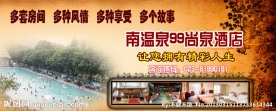 温泉宣传