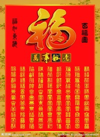百福图