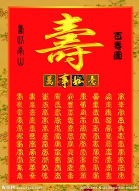 百寿图
