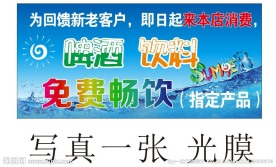 海报 清凉夏日 免费畅饮