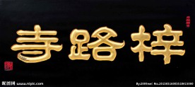 王祥之隶书