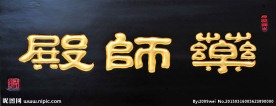 王祥之隶书