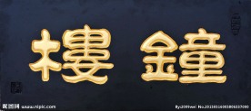 王祥之隶书