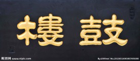王祥之隶书