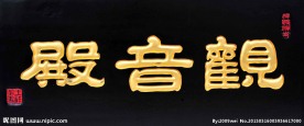 王祥之隶书