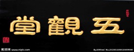 王祥之隶书