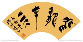蒋瑾琦篆书