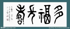 李少白篆书