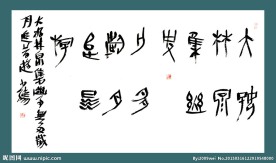 许雄志篆书