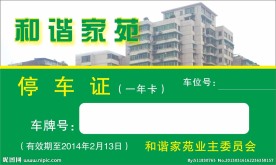 停车证