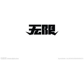 无限字体设计