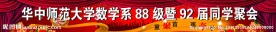 同学聚会横幅