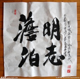 聚马凉石 书法