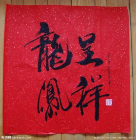 聚马凉石 书法