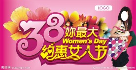 三八妇女节