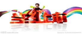 当红上市 促销广告
