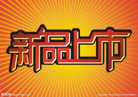 新品上市