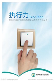 执行力