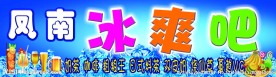 冷饮店招