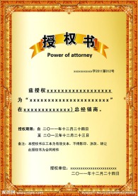 授权书