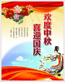 欢度中秋 喜迎国庆