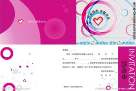 晚会邀请函