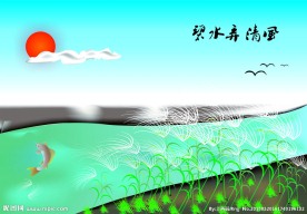 碧水弄清风