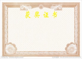 获奖证书