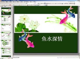 鱼水深情ppt模板