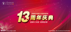 13周年庆典背景