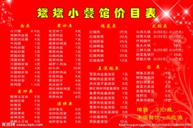 餐馆价目表