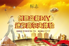 高尔夫背景 创意盆栽