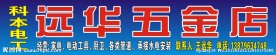 五金店招牌