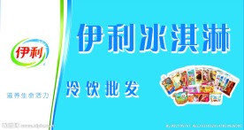 伊利冰淇淋