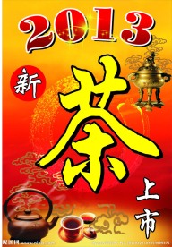 新茶上市