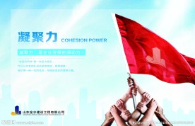 企业文化 凝聚力