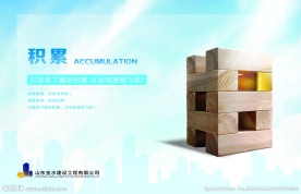 企业文化 积累