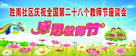 感恩教师节