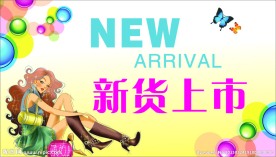 新货上市