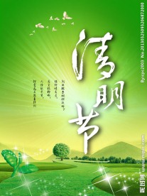 清明节 诗词