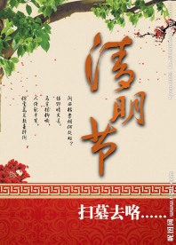 清明节 扫墓