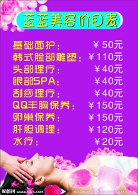 美容护理价目表