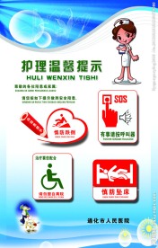 医院护理温馨提示