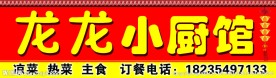 龙龙小厨馆