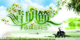 清明