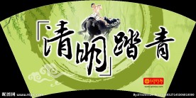 清明踏青