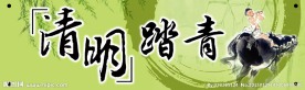 清明踏青